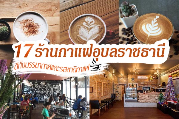 ร้านกาแฟอุบลราชธานี ร้านกาแฟอุบลราชธานี
