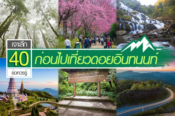 เที่ยวดอยอินทนนท์ เที่ยวดอยอินทนนท์