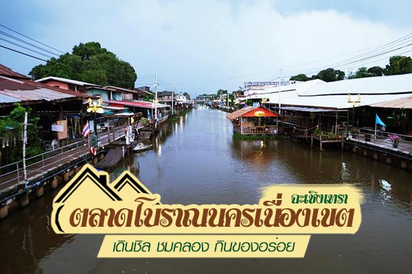 ตลาดโบราณนครเนื่องเขต