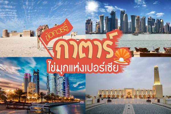 เที่ยวกาตาร์ เที่ยวกาตาร์