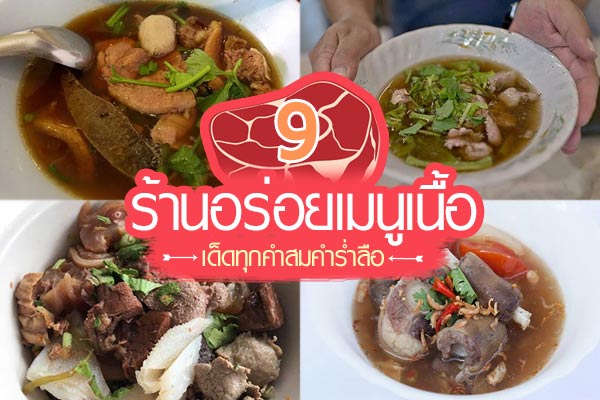 ร้านอร่อยสำหรับคนรักเนื้อ ร้านอร่อยสำหรับคนรักเนื้อ