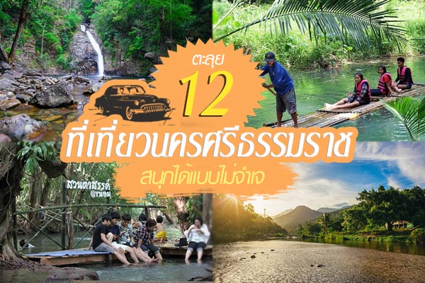 ที่เที่ยวนครศรีธรรมราช ที่เที่ยวนครศรีธรรมราช