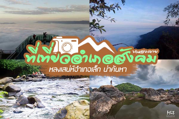 เที่ยวหนองคาย เที่ยวหนองคาย