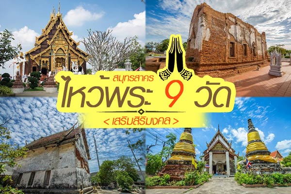 ไหว้พระ 9 วัดสมุทรสาคร ไหว้พระ 9 วัดสมุทรสาคร