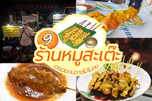 ร้านหมูสะเต๊ะอร่อยเด็ด ร้านหมูสะเต๊ะอร่อยเด็ด