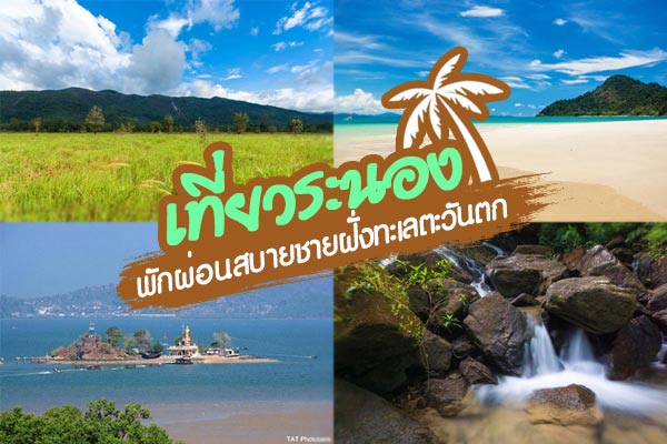 เที่ยวระนอง เที่ยวระนอง