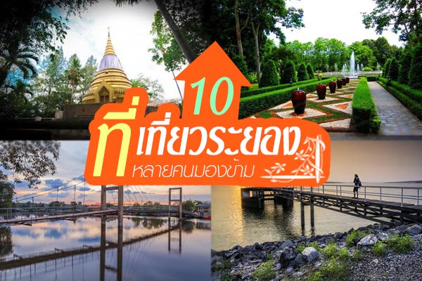 เที่ยวระยอง เที่ยวระยอง