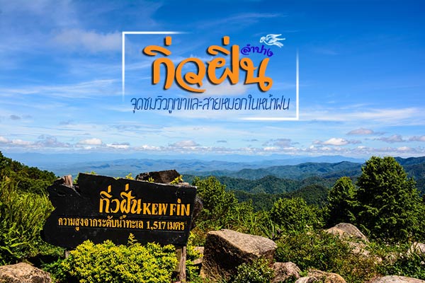 กิ่วฝิ่น ลำปาง กิ่วฝิ่น ลำปาง
