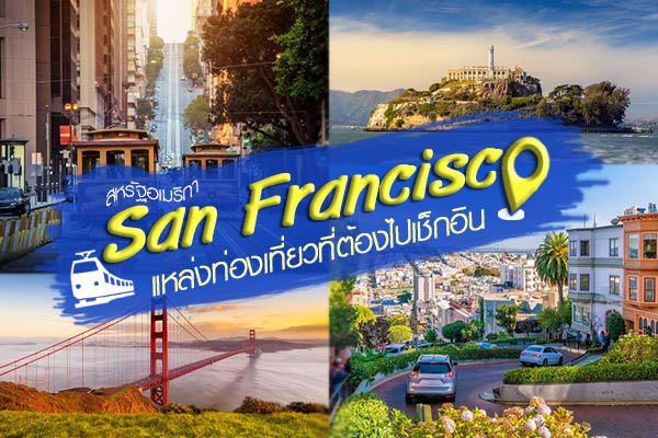 ซานฟรานซิสโก สหรัฐอเมริกา ซานฟรานซิสโก สหรัฐอเมริกา