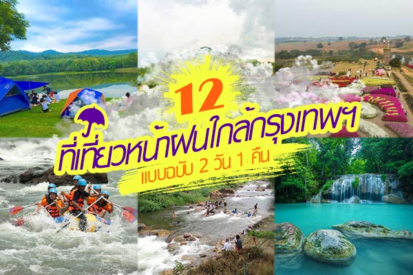 ที่เที่ยวหน้าฝนใกล้กรุงเทพ ที่เที่ยวหน้าฝนใกล้กรุงเทพ