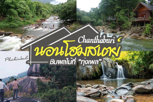 เที่ยวจันทบุรี เที่ยวจันทบุรี