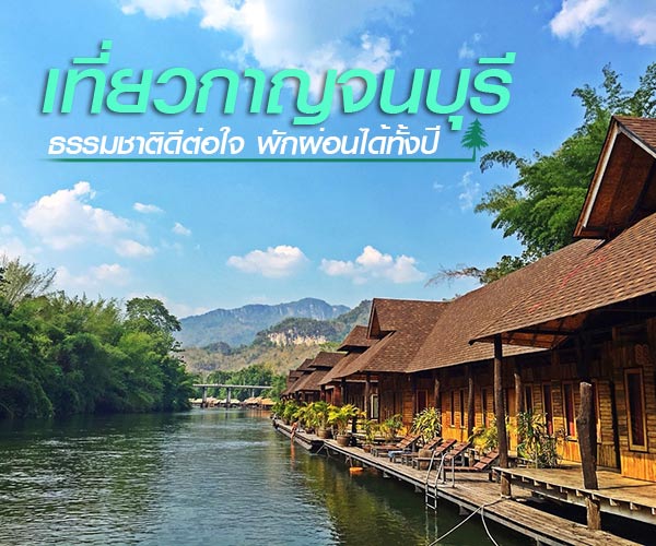 เที่ยวกาญจนบุรี เที่ยวกาญจนบุรี