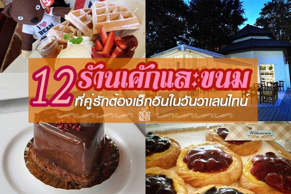 12 ร้านเค้กและขนมที่คู่รักต้องเช็กอินในวันวาเลนไทน์    