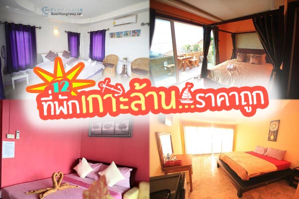 ที่พักเกาะล้าน ที่พักเกาะล้าน