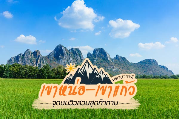 เขาหน่อ เขาแก้ว นครสวรรค์ เขาหน่อ เขาแก้ว นครสวรรค์