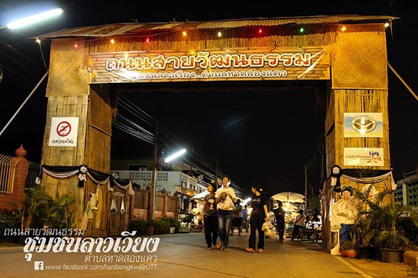 ถนนคนเดินสายวัฒนธรรมชุมชนลาวเวียง ถนนคนเดินสายวัฒนธรรมชุมชนลาวเวียง