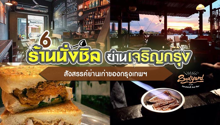 ร้านนั่งชิลย่านเจริญกรุง ร้านนั่งชิลย่านเจริญกรุง