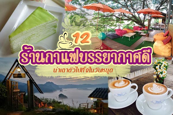 ร้านกาแฟบรรยากาศดี ร้านกาแฟบรรยากาศดี