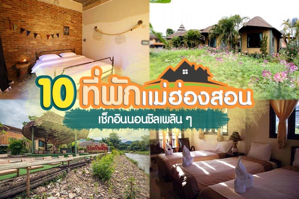 ที่พักแม่ฮ่องสอน ที่พักแม่ฮ่องสอน