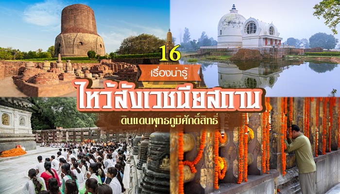 สังเวชนียสถาน สังเวชนียสถาน