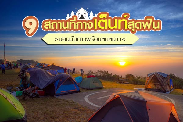 สถานที่กางเต็นท์ สถานที่กางเต็นท์