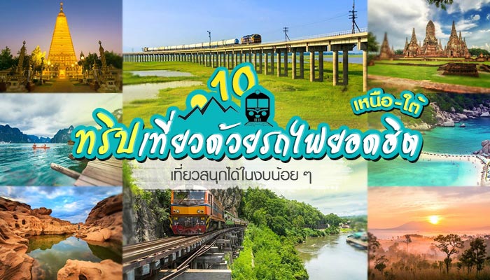 เที่ยวด้วยรถไฟ เที่ยวด้วยรถไฟ