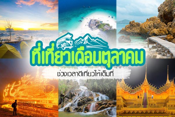 เที่ยวเดือนตุลาคม เที่ยวเดือนตุลาคม