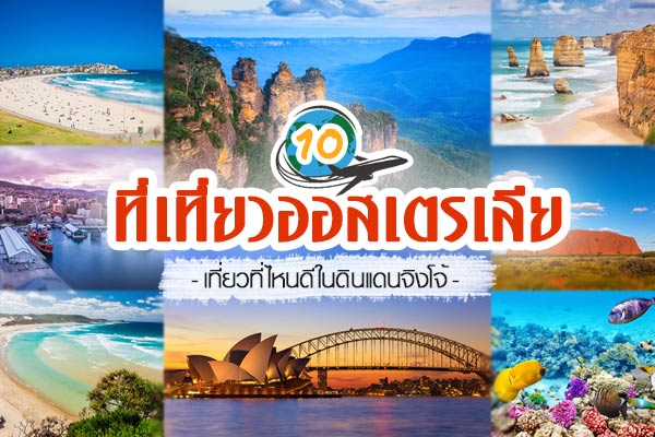 ที่เที่ยวออสเตรเลีย ที่เที่ยวออสเตรเลีย
