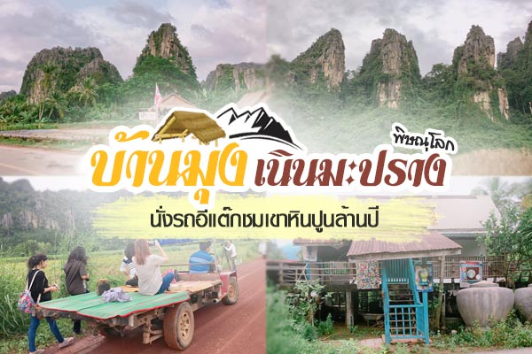 บ้านมุง เนินมะปราง บ้านมุง เนินมะปราง