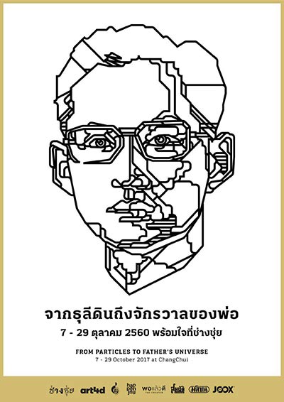 จากธุลีดินถึงจักรวาลของพ่อ จากธุลีดินถึงจักรวาลของพ่อ
