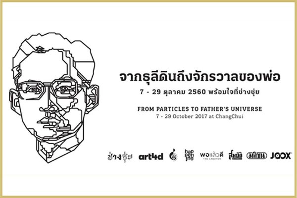 จากธุลีดินถึงจักรวาลของพ่อ จากธุลีดินถึงจักรวาลของพ่อ