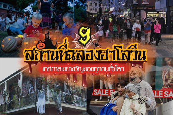ฮาโลวีน ฮาโลวีน