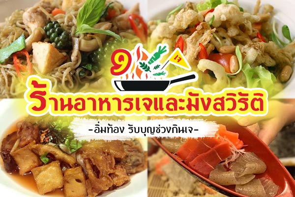 ร้านอาหารเจ ร้านอาหารเจ