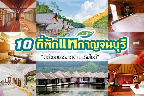 ที่พักแพกาญจนบุรี ที่พักแพกาญจนบุรี