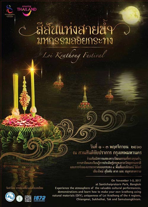 รวมสถานที่จัดงานลอยกระทงประจำปี 2560 รวมสถานที่จัดงานลอยกระทงประจำปี 2560