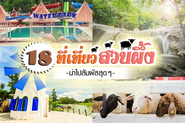 สวนผึ้ง สวนผึ้ง