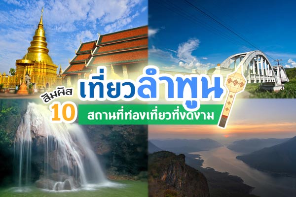 เที่ยวลำพูน เที่ยวลำพูน