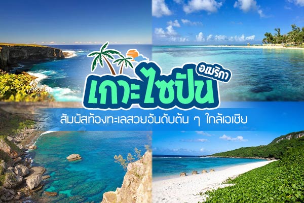 เกาะไซปัน เกาะไซปัน