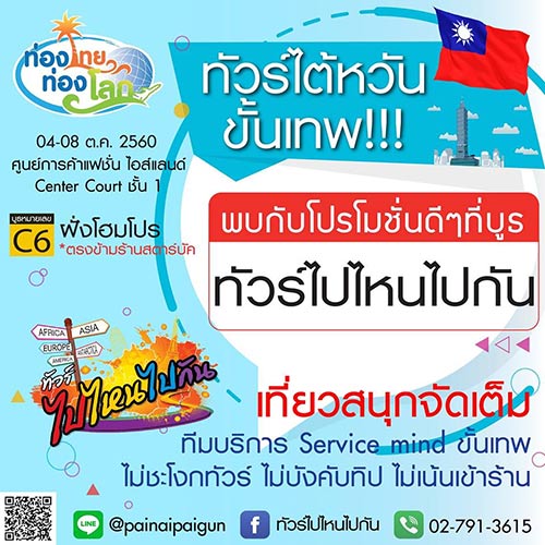 งานท่องไทย ท่องโลก ครั้งที่ 18 งานท่องไทย ท่องโลก ครั้งที่ 18