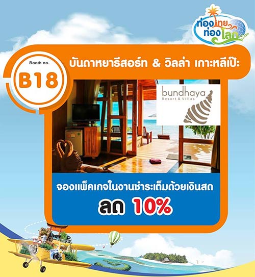 งานท่องไทย ท่องโลก ครั้งที่ 18 งานท่องไทย ท่องโลก ครั้งที่ 18