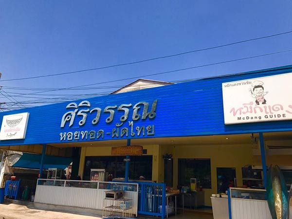 ร้านหอยทอดเจ้าเด็ด ร้านหอยทอดเจ้าเด็ด