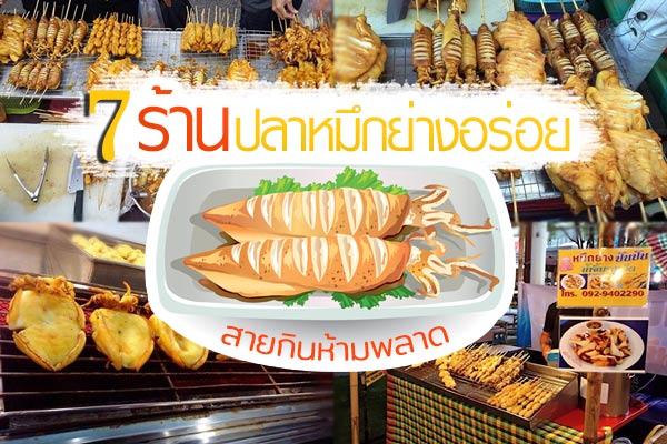 ร้านปลาหมึกย่าง ร้านปลาหมึกย่าง