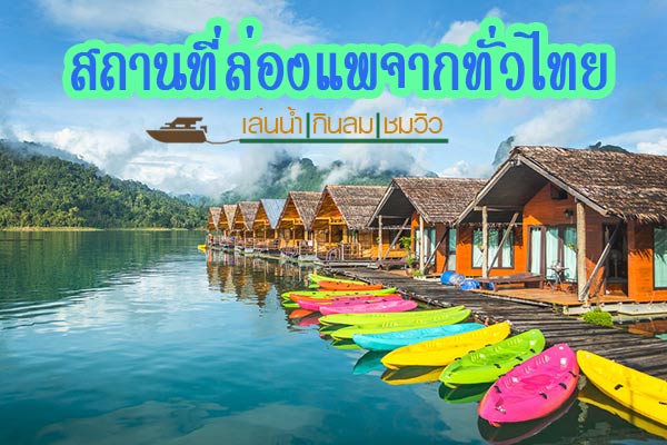ล่องแพในเมืองไทย ล่องแพในเมืองไทย