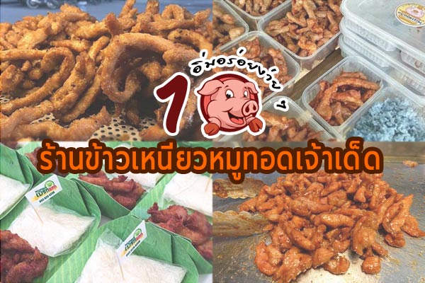 ร้านข้าวเหนียวหมูทอดเจ้าเด็ด ร้านข้าวเหนียวหมูทอดเจ้าเด็ด