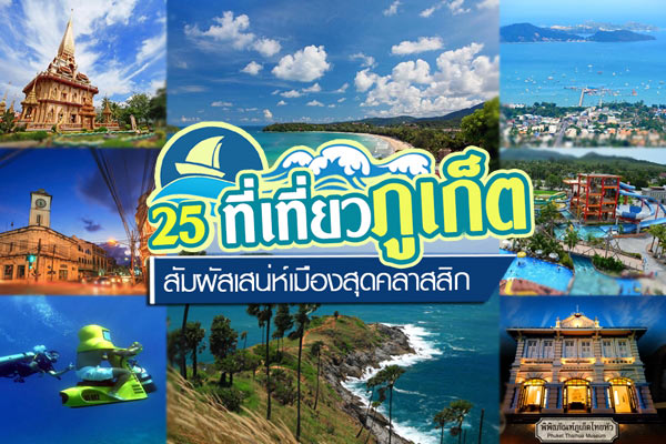 เที่ยวภูเก็ต เที่ยวภูเก็ต