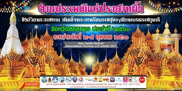 เทศกาลออกพรรษา 2560 เทศกาลออกพรรษา 2560