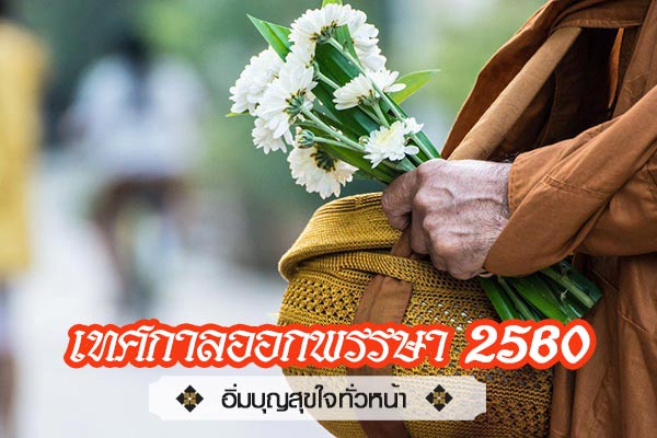 เทศกาลออกพรรษา 2560