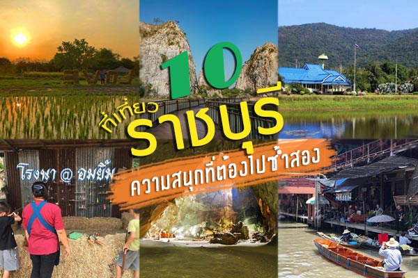 ที่เที่ยวราชบุรี ที่เที่ยวราชบุรี