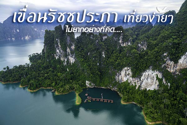 เที่ยวเขื่อนรัชชประภา เที่ยวเขื่อนรัชชประภา