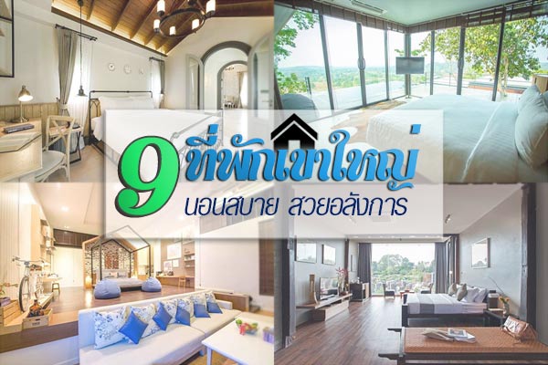 ที่พักเขาใหญ่ ที่พักเขาใหญ่